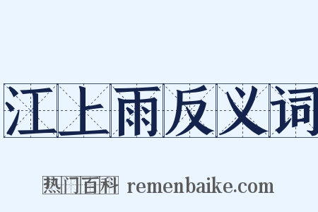 江上雨反义词是什么意思的图片